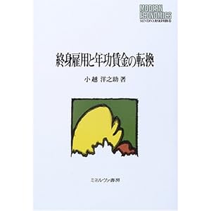 終身雇用と年功賃金の転換 (MINERVA現代経済学叢書) 終身雇用と年功賃金の転換 (MINERVA現代経済学叢書)