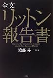 [Book] 全文リットン報告書