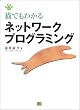 �L�ł��킩��l�b�g���[�N�v���O���~���O (Neko series)