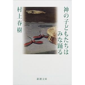 【クリックでお店のこの商品のページへ】神の子どもたちはみな踊る (新潮文庫) ｜ 村上 春樹 ｜ 本 ｜ Amazon.co.jp