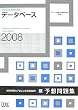 2008 �f�[�^�x�[�X�\�z���W (��񏈗��Z�p�Ҏ����΍�)