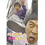 �y�i���e�B�P�ƃ��C�u2003 [DVD]