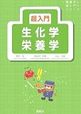[Book]穂苅 茂 超入門 生化学・栄養学 (看護学生超入門シリーズ)