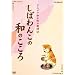 ���΂�񂱂̘a�̂����� �Ȃ���BOX [DVD]