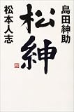 [Book]島田 紳助 松紳