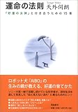 [Book]天外 伺朗 運命の法則―「好運の女神」と付き合うための15章