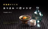 [Book]やまはた のりこ おつまみ一行レシピ―〓(きき)酒師がつくる (vela BOOKS)