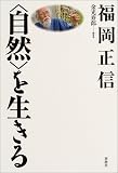 [Book]福岡 正信 「自然」を生きる