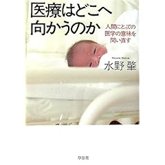 【クリックで詳細表示】医療はどこへ向かうのか―人間にとっての医学の意味を問い直す [単行本]