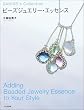�r�[�Y�W���G���[�E�G�b�Z���X�\Adding Beaded Jewelry Essence to Your Style (Sakiss�fs collection)