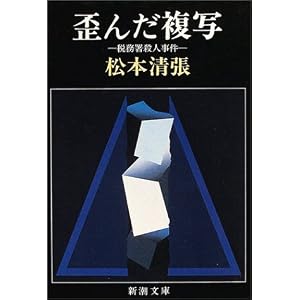 【クリックでお店のこの商品のページへ】歪んだ複写―税務署殺人事件 (新潮文庫): 松本 清張: 本