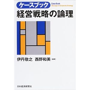 【クリックで詳細表示】ケースブック 経営戦略の論理 [単行本]