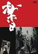 �c�@�C�E�~���������ē�i  �y�� [DVD]