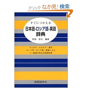 【クリックでお店のこの商品のページへ】すぐにつかえる日本語‐ロシア語‐英語辞典: 阿部 昇吉: 本