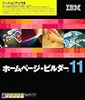 IBM �z�[���y�[�W�E�r���_�[11 �o�[�W�����A�b�v��