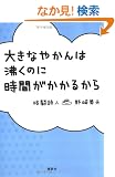 �傫�Ȃ₩��͕����̂Ɏ��Ԃ������邩��