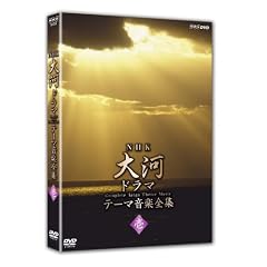 NHK��̓h���} �e�[�}���y�S�W �� [DVD]
