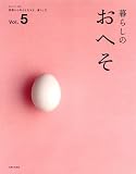 [Book] 暮らしのおへそ Vol.5―習慣から考える生き方、暮らし方 (5) (私のカントリー別冊)