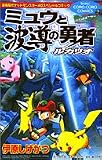[Book]田尻 智 ミュウと波導の勇者ルカリオ―劇場版ポケットモンスターAGスペシャルコミック (てんとう虫コミックス―てんとう虫コロコロコミックス)