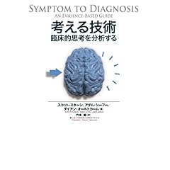 【クリックで詳細表示】考える技術―臨床的思考を分析する [単行本]