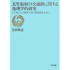 【クリックで詳細表示】玄奘取経の交通路に関する地理学的研究―CORONA衛星写真と現地踏査を基に [単行本]