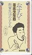 �Ȃ��т̓d�g���N�I���ܐ����̂����� ���̈� [VHS]