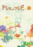 [DVD]ううあ(UA) ドレミノテレビ1 [DVD]