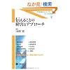 �`���邱�Ƃ̏�Q�ƃA�v���[�` (��ƗÖ@���l�b�T���X-�ЂƂƐ�����Q- (4))
