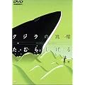�N�W���̒��� [DVD]