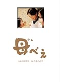 [DVD]吉永小百合 母べえ 豪華版 〔3枚組 初回限定生産〕 [DVD]