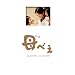 ��ׂ� ���ؔ� �k3���g ������萶�Y�l [DVD]