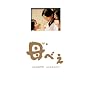 ��ׂ� ���ؔ� �k3���g ������萶�Y�l [DVD]