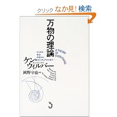 【クリックでお店のこの商品のページへ】万物の理論-ビジネス・政治・科学からスピリチュアリティまで- | ケン・ウィルバー, 岡野 守也 | 本 | Amazon.co.jp