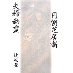 円朝芝居噺 夫婦幽霊