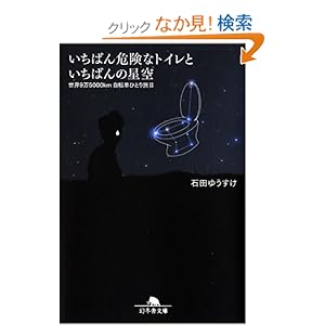 【クリックでお店のこの商品のページへ】いちばん危険なトイレといちばんの星空―世界9万5000km自転車ひとり旅〈2〉 (幻冬舎文庫): 石田 ゆうすけ: 本