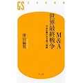 M&A���E�ŏI�푈�\���{��Ƃ̐����c��헪 (���~�ɐV��)
