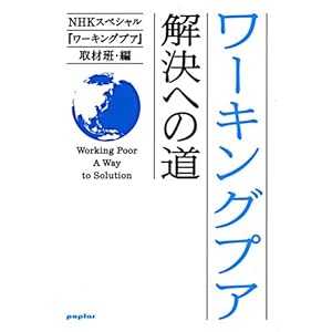 【クリックで詳細表示】ワーキングプア 解決への道(ポプラ文庫) [文庫]