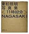 �����Ɩ��ʐ^�W�q��1�r11��02��NAGASAKI (1966�N)