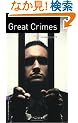 Great Crimes (Oxford Bookworms Factfile Level 4)
