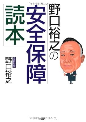  野口裕之の「安全保障読本」