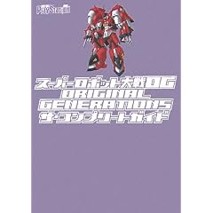 �X�[�p�[���{�b�g���OG ORIGINAL GENERATIONS �U�E�R���v���[�g�K�C�h