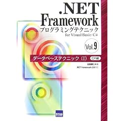 .NET Framework�v���O���~���O�e�N�j�b�Nfor Visual Basic/C#�qVol.9�r�f�[�^�x�[�X�e�N�j�b�N1�\C#��