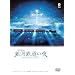 �{�򌫎� ��͓S���̖� [DVD]