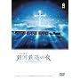 �{�򌫎� ��͓S���̖� [DVD]