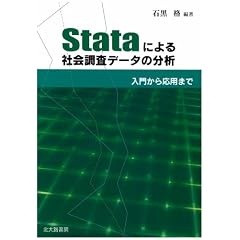 Stata�ɂ��Љ���f�[�^�̕��́\���傩�牞�p�܂�
