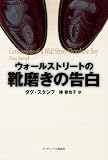 [Book]ダグ スタンフ ウォールストリートの靴磨きの告白