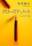 [Book]雫井 脩介 クローズド・ノート (角川文庫)