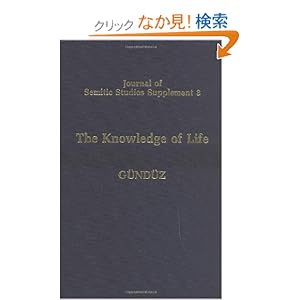【クリックでお店のこの商品のページへ】The Knowledge of Life: The Origins and Early History of the Mandaeans and Their Relations to the Sabians of the Qur’an and the Harranians (Journal O): Sinasi Guduz: 洋書