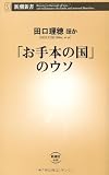 「お手本の国」のウソ (新潮新書) 「お手本の国」のウソ (新潮新書)