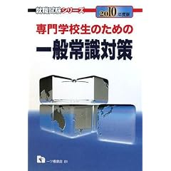 ���w�Z���̂��߂̈�ʏ펯�΍�2010�N�x��(�A�E�����V���[�Y) (�A�E�����V���[�Y)